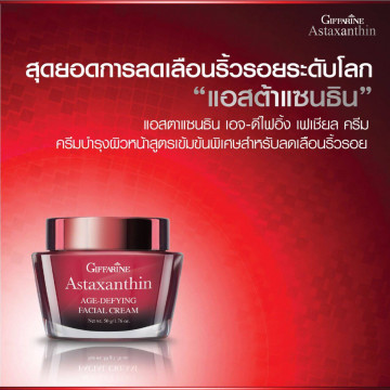 กิฟฟารีน แอสตาแซนธิน เอจ-ดีไฟอิ้ง เฟเชียล ครีม